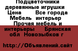 Подцветочники деревянные игрушки. › Цена ­ 1 - Все города Мебель, интерьер » Прочая мебель и интерьеры   . Брянская обл.,Новозыбков г.